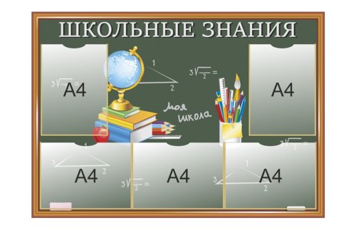 Стенд "Школьные знания" 38872