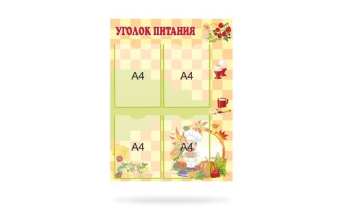 Стенд "Уголок питания" 38875
