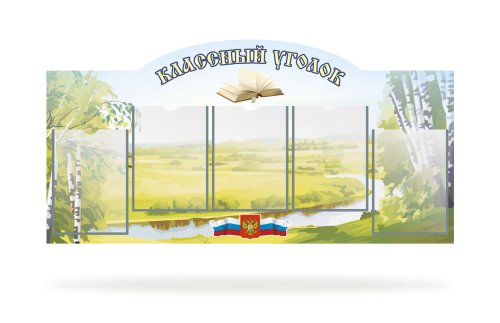 Стенд "Классный уголок" 38897