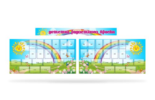 Стенд "Детства радостного краски" 38898
