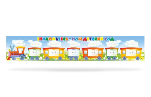 Стенд "Знакомьтесь - наш детский сад" 38905