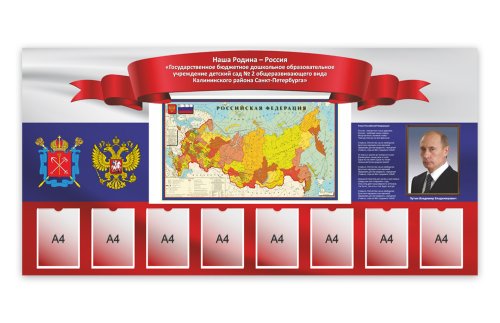 Стенд "Наша Родина - Россия" 38910