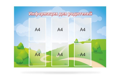 Стенд "Информация для родителей" 38911