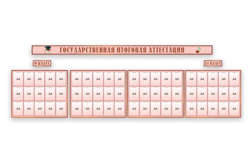 Стенд "Государственная итоговая аттестация" 38920