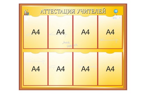 Информационный стенд "Аттестация учителей" 38972