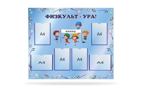 Стенд " Физкульт - ура" 39029