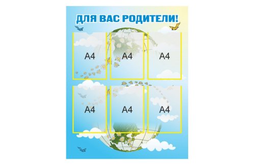 Стенд "Для Вас родители!" 39038