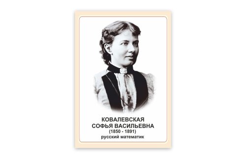 Стенд портрет Ковалевская Софья Васильевна 39041