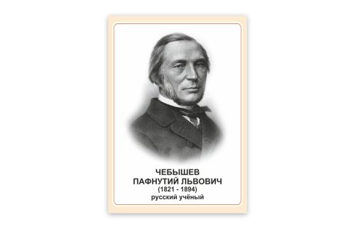 Стенд портрет Чебышев Пафнутий Львович 39044