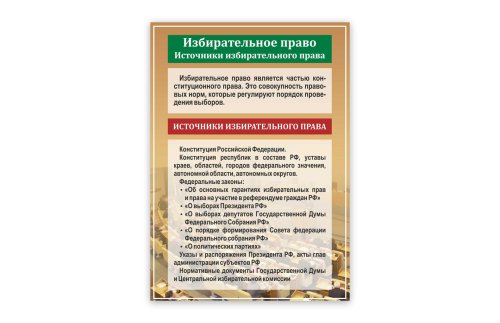 Стенд "Избирательное право" 39061