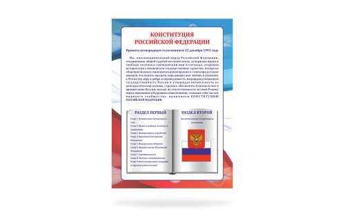 Стенд "Конституция РФ" 39074