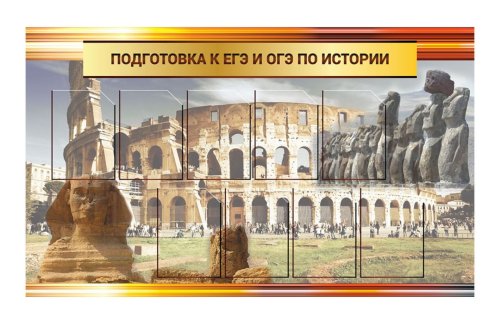 Стенд "Подготовка к ЕГЭ и ОГЭ по истории" 39097