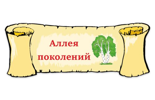 Табличка "Аллея поколений" 39107