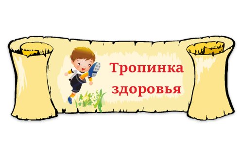 Табличка "Тропинка здоровья" 39108