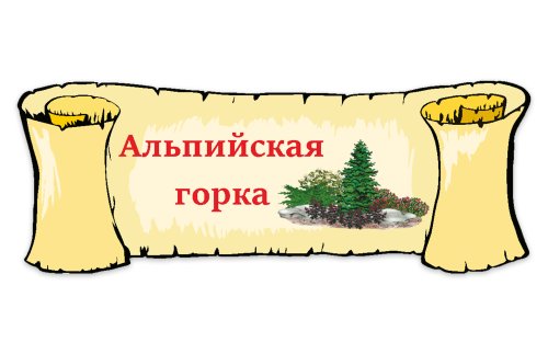 Табличка "Альпийская горка" 39109