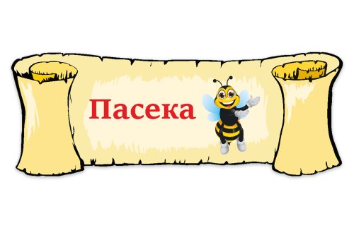 Табличка "Пасека" 39110