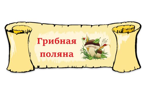 Табличка "Грибная поляна" 39111