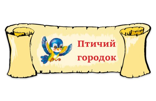 Табличка "Птичий городок" 39114