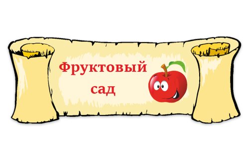 Табличка "Фруктовый сад" 39115
