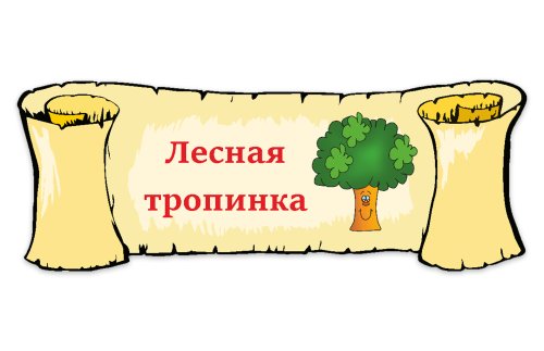 Табличка "Лесная тропинка" 39116