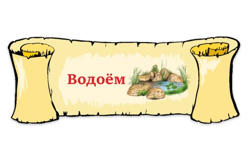 Табличка "Водоём" 39119