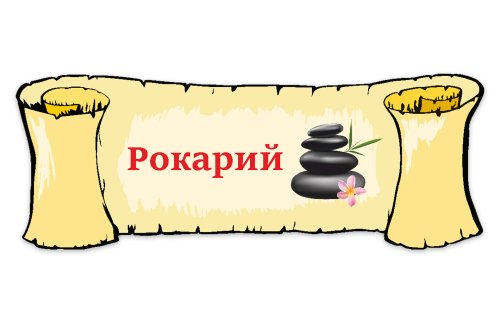 Табличка "Рокарий" 39120