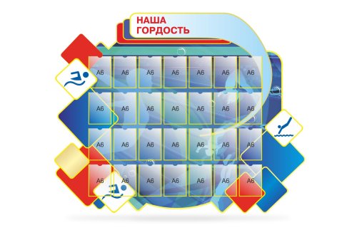 Стенд "Наша гордость" 39427N