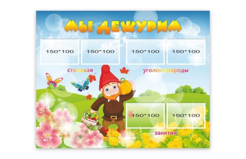 Стенд "Мы дежурим" 39432N