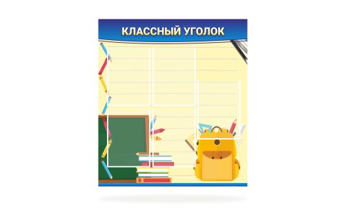 Стенд "Классный уголок" 39434N