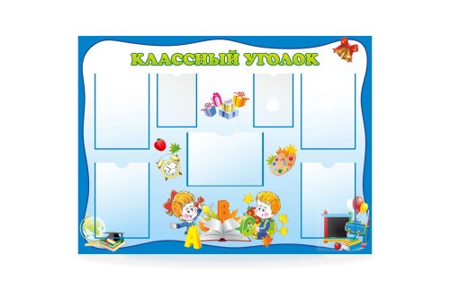 Стенд "Классный уголок" 39436N
