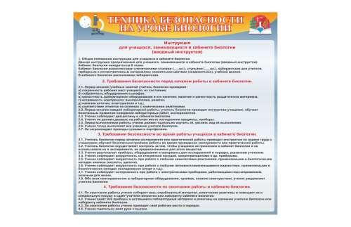Стенд "Техника безопасности на уроке биологии" 39440N