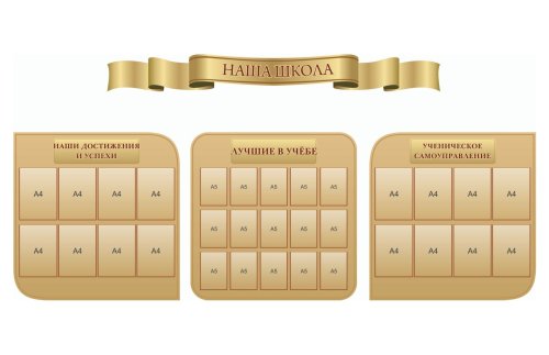 Комплект стендов "Наша школа" 39731