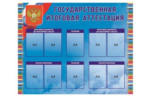 Стенд "Государственная итоговая аттестация" 39733