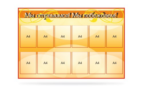 Стенд "Мы стремимся! Мы побеждаем!" 39734