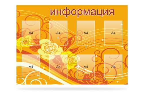 Стенд "Информация" 39737