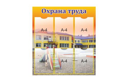 Стенд "Охрана труда" 39748