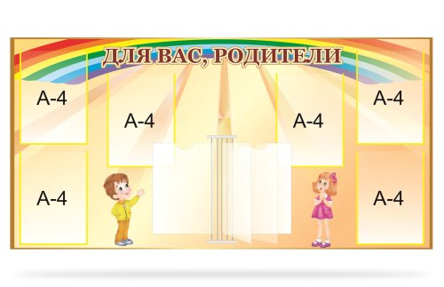 Стенд "Для Вас родители" 39800