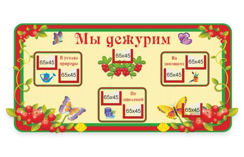  Стенд "Мы дежурим" 39801