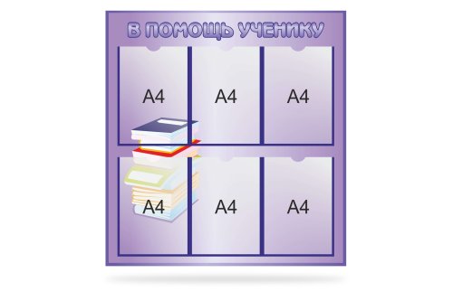 Стенд "В помощь ученику" 39804