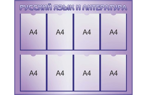 Стенд "Русский язык и литература" 39805