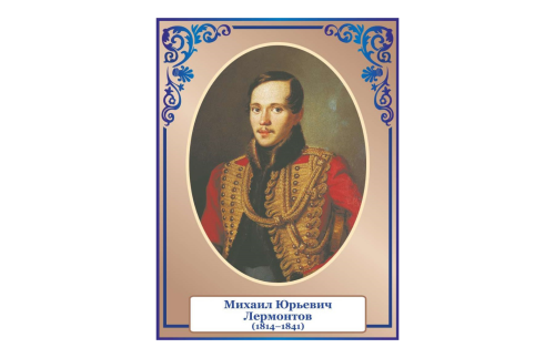 Стенд портрет Лермонтов 39809