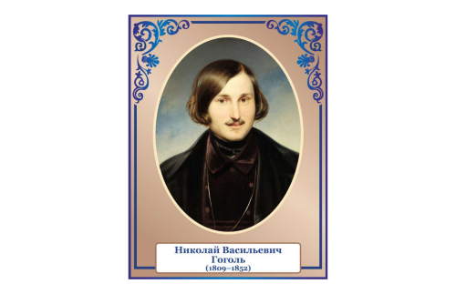 Стенд портрет Гоголь 39810