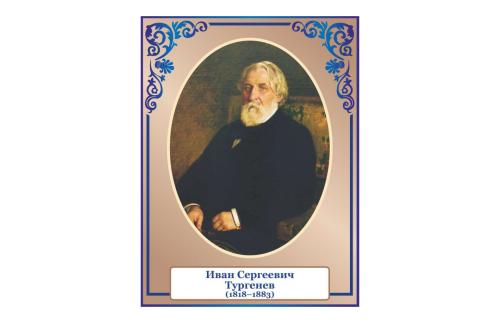 Стенд портрет Тургенев 39811
