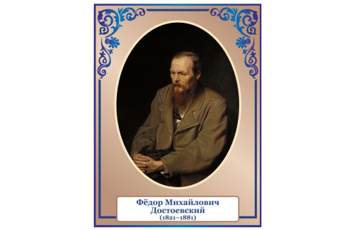 Стенд портрет Достоевский 39814