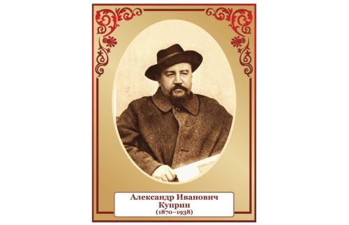 Стенд портрет Куприн 39817