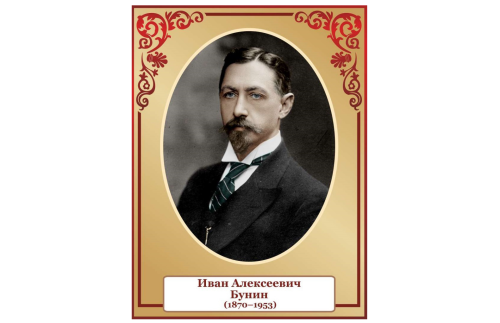 Стенд портрет Бунин 39819