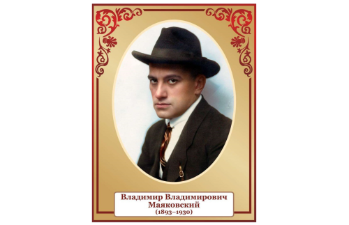 Стенд портрет Маяковский 39823