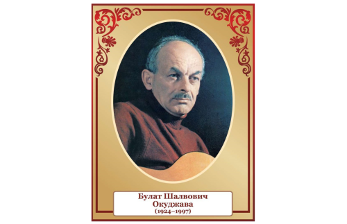 Стенд портрет Окуджава 39824