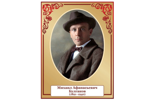 Стенд портрет Булгаков 39828