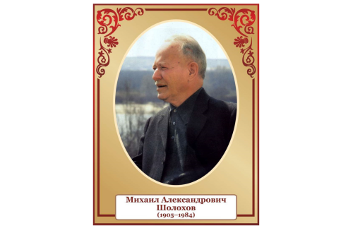 Стенд портрет Шолохов 39829